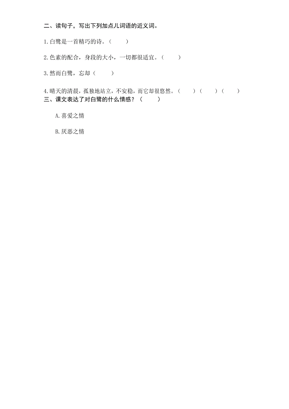 部编新人教版语文五年级上册-1白鹭课时练习题含答案_第2页