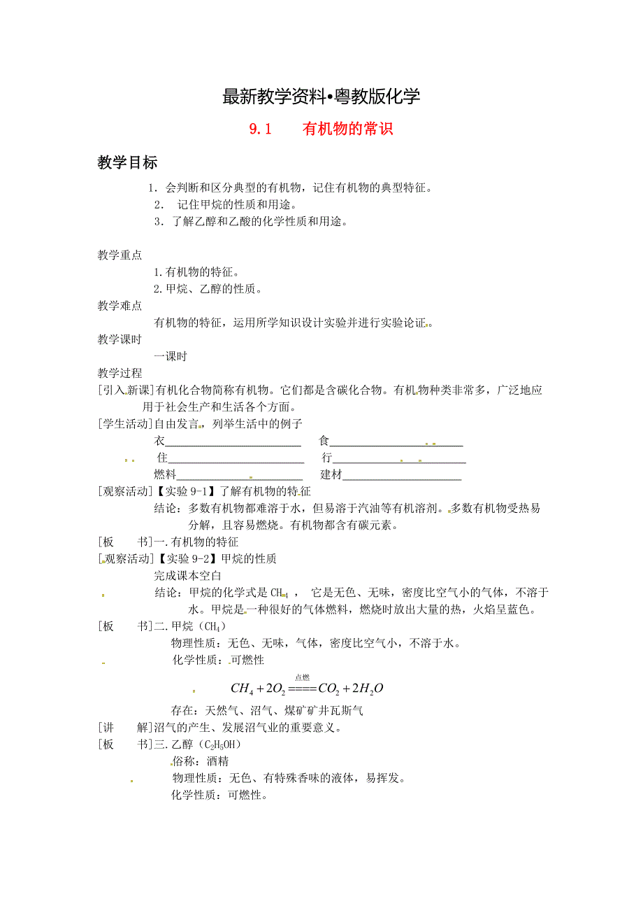 【最新资料】【粤教版】九年级化学下册：9.1有机物的常识教案1_第1页