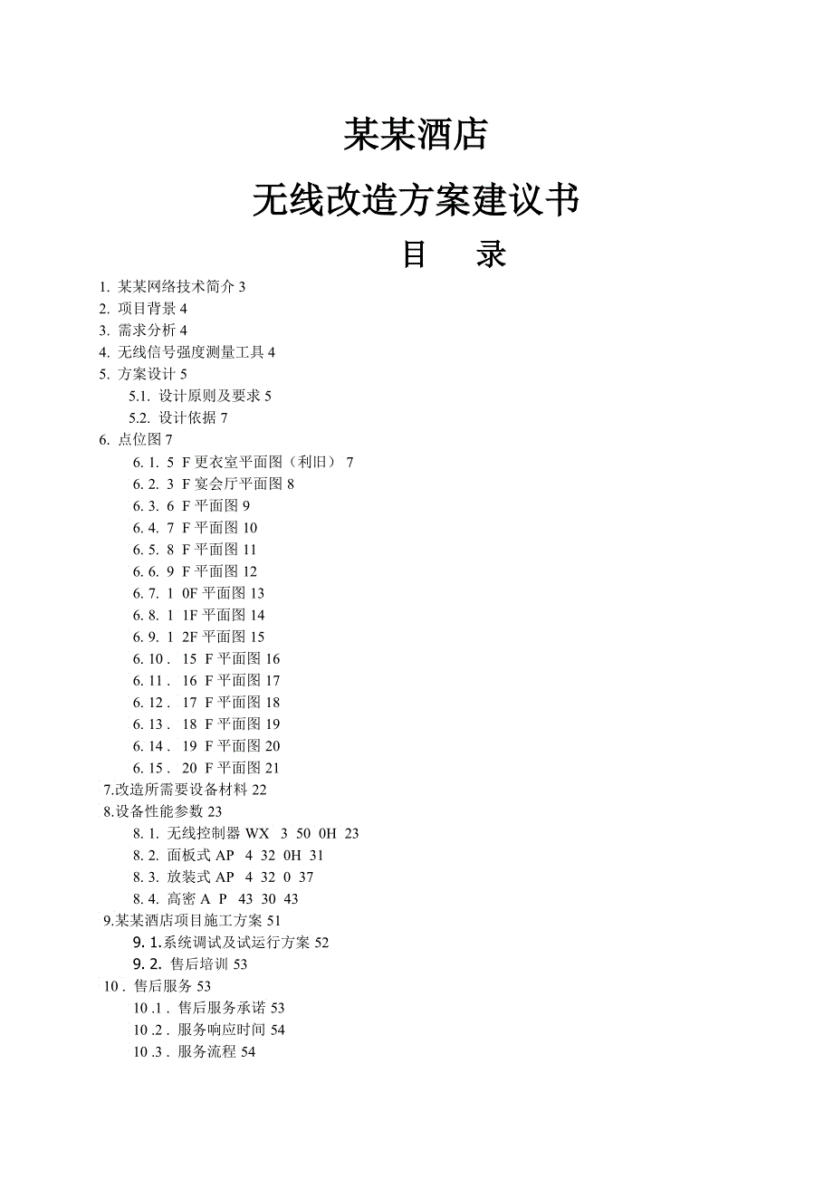 HC某五星级酒店无线改造方案建议书范本_第1页