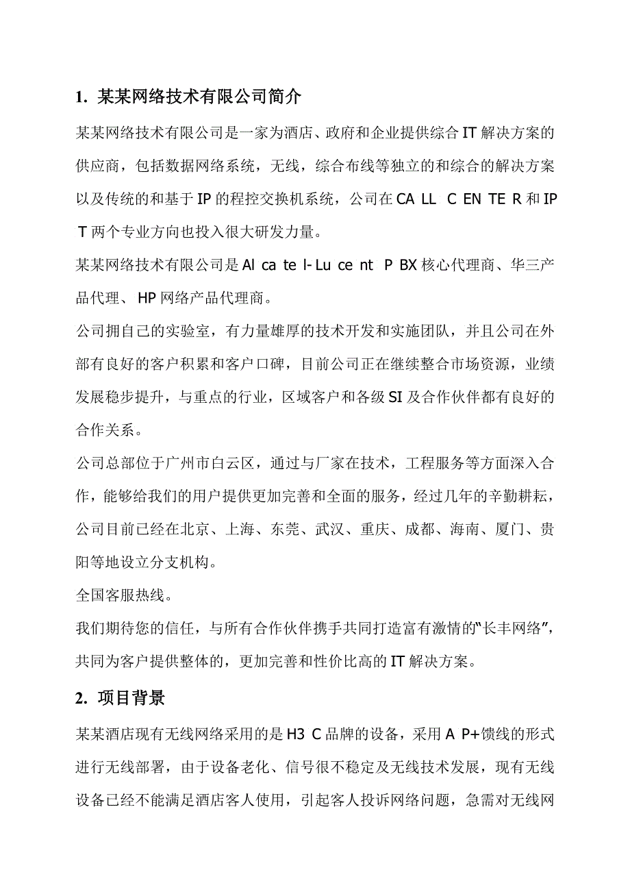 HC某五星级酒店无线改造方案建议书范本_第3页