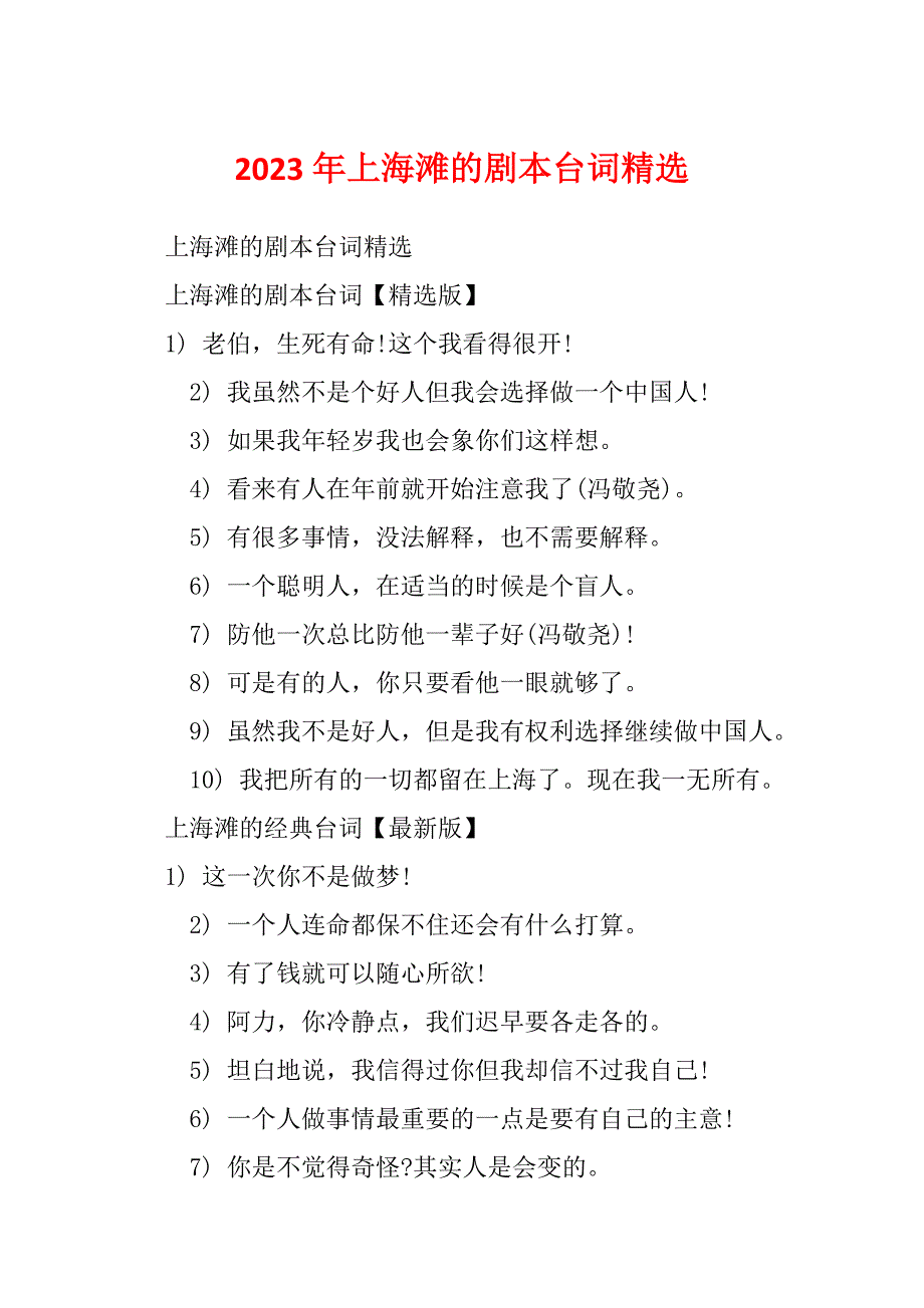 2023年上海滩的剧本台词精选_第1页
