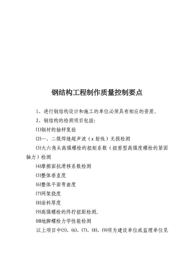 浅析钢结构工程制作质量控制要点