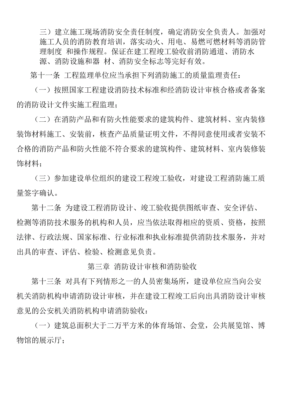 建筑工程消防监督管理规定(新)_第4页