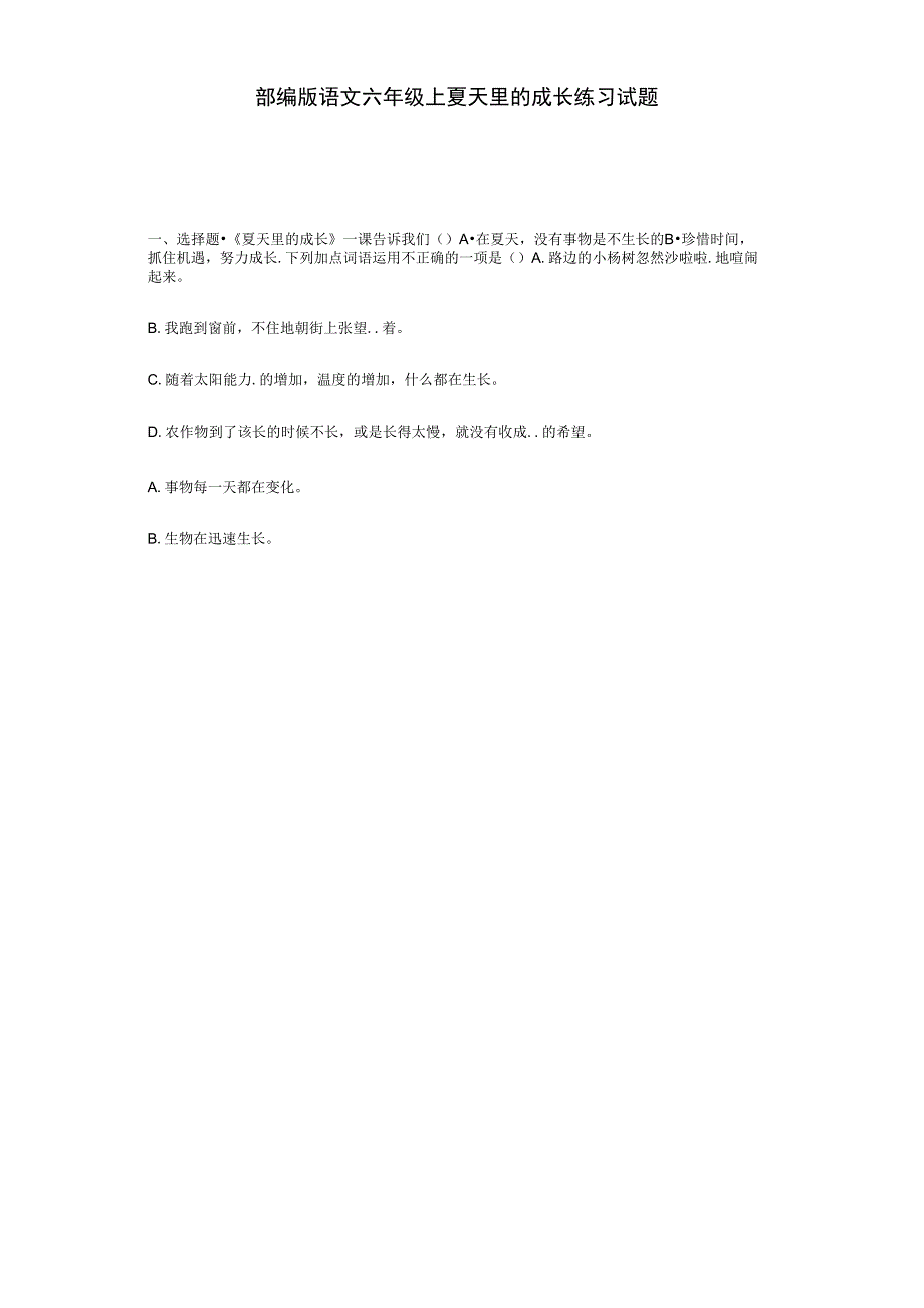 16夏天里的成长练习试题(含答案)_第1页