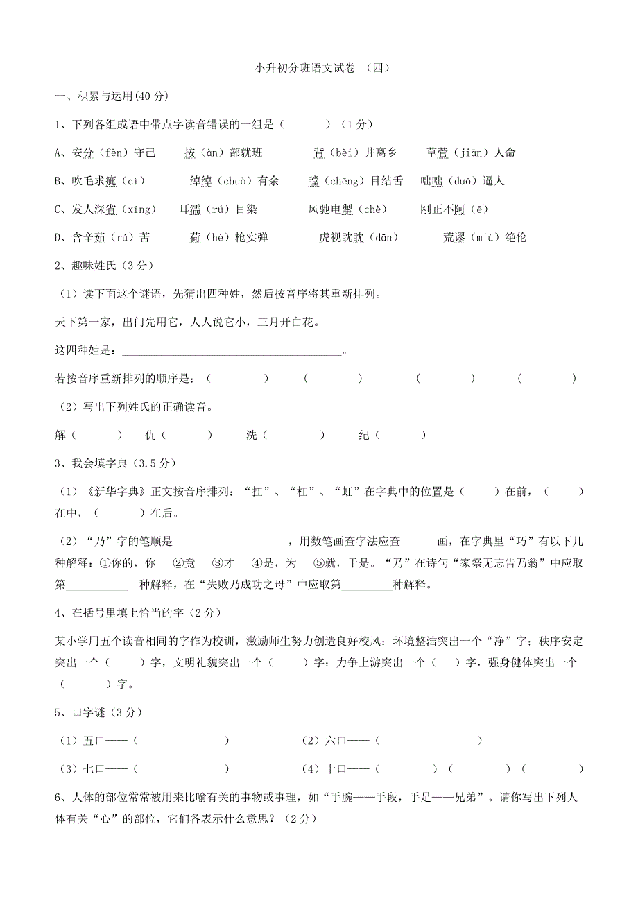 小升初分班语文试卷_第1页