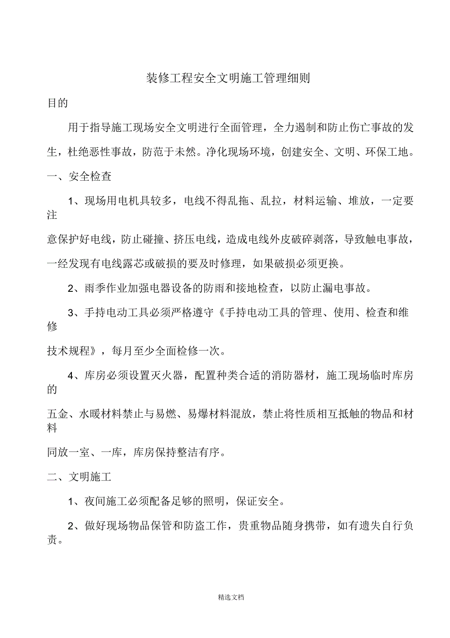 装修工程安全文明施工管理细则_第1页