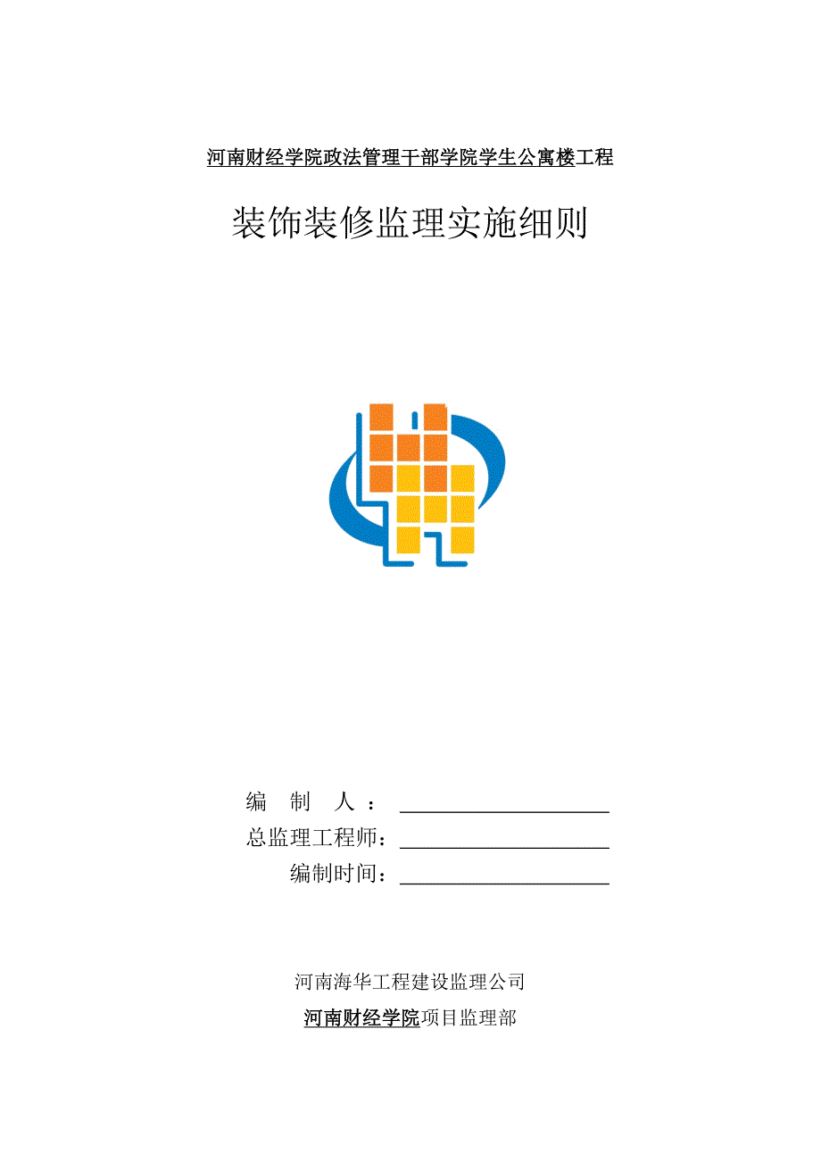 装饰装修监理实施细则_第1页