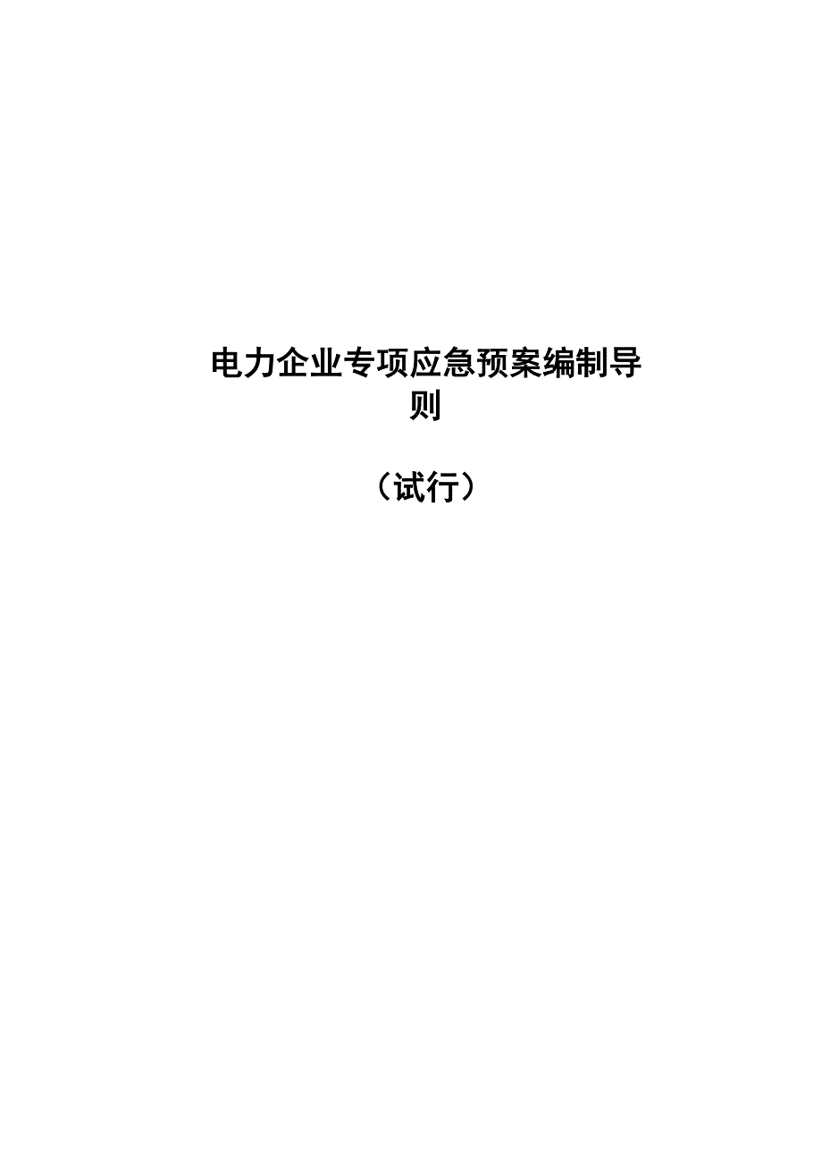 电力企业专项应急预案编制导则(试行)_第1页