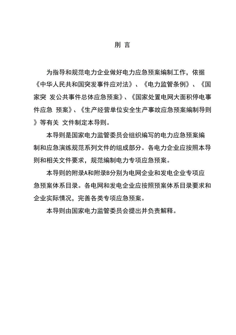 电力企业专项应急预案编制导则(试行)_第4页