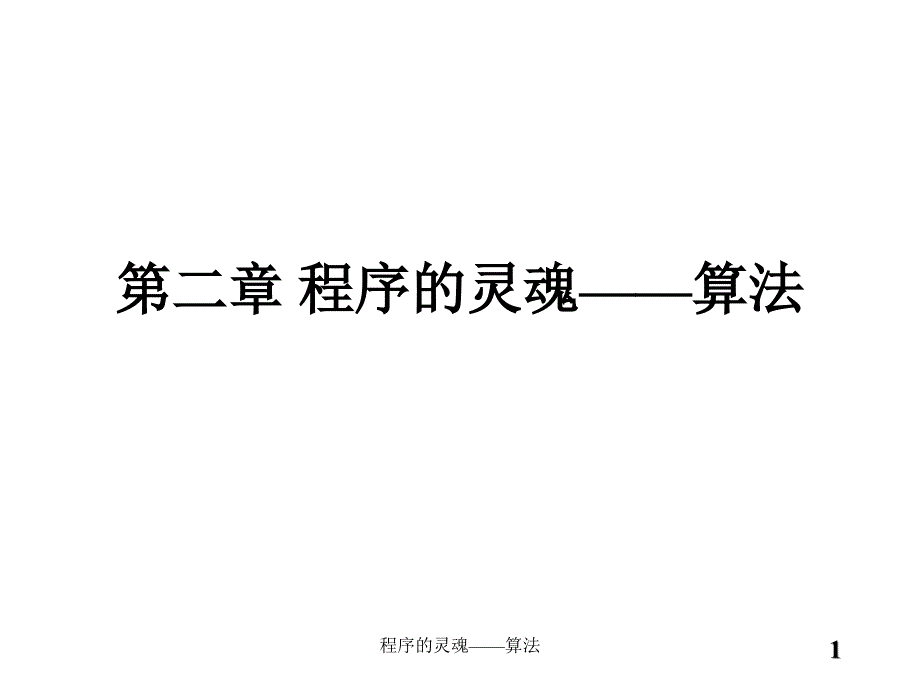 程序的灵魂算法课件_第1页