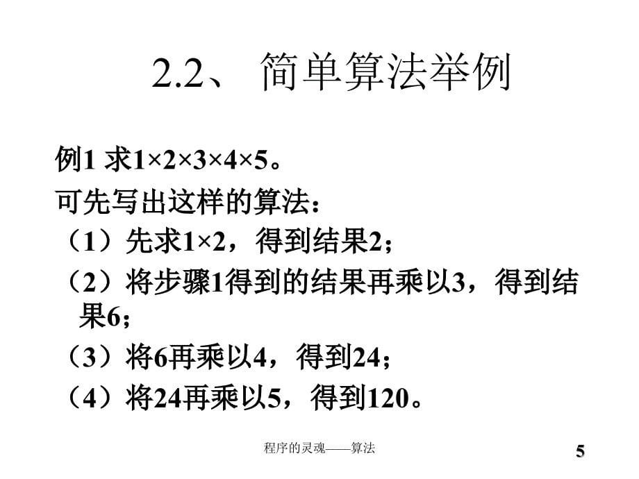 程序的灵魂算法课件_第5页