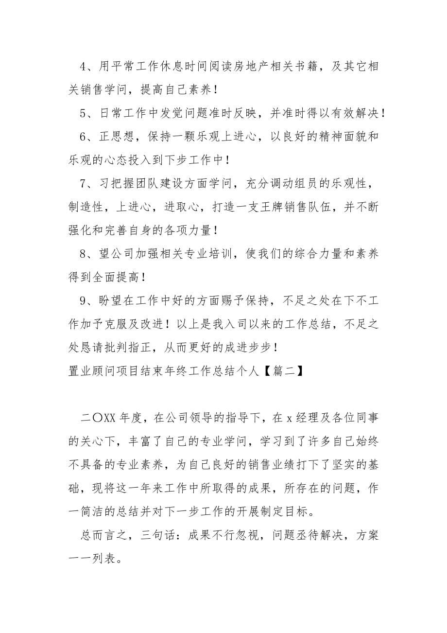 置业顾问项目结束年终工作总结个人5篇_第5页