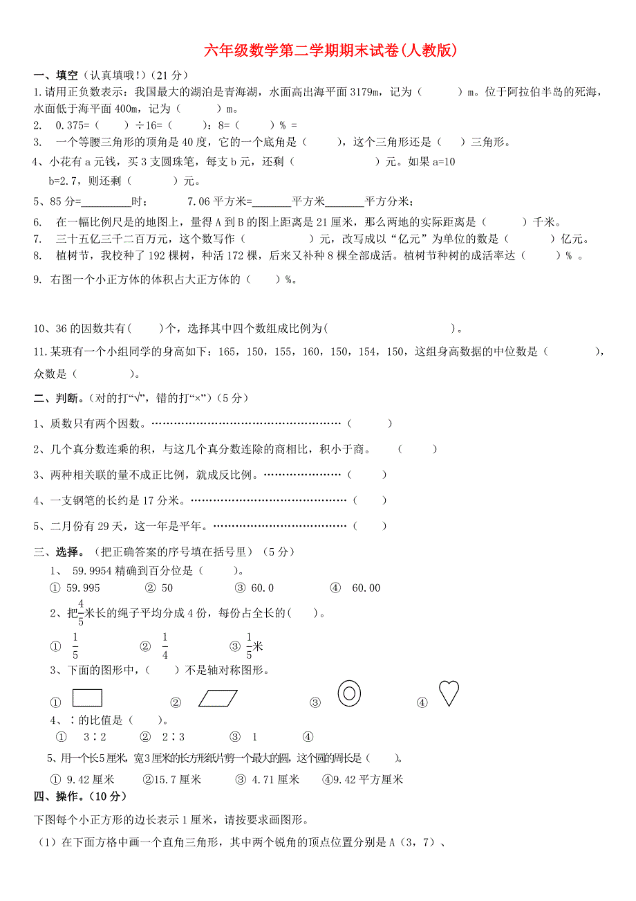 六年级数学第二学期期末试卷(人教版)_第1页