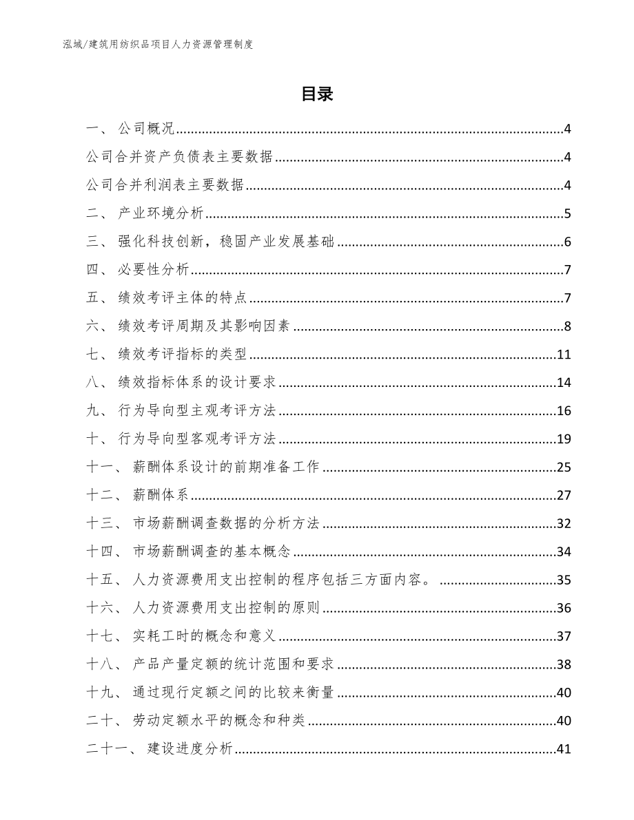 建筑用纺织品项目人力资源管理制度（参考）_第2页