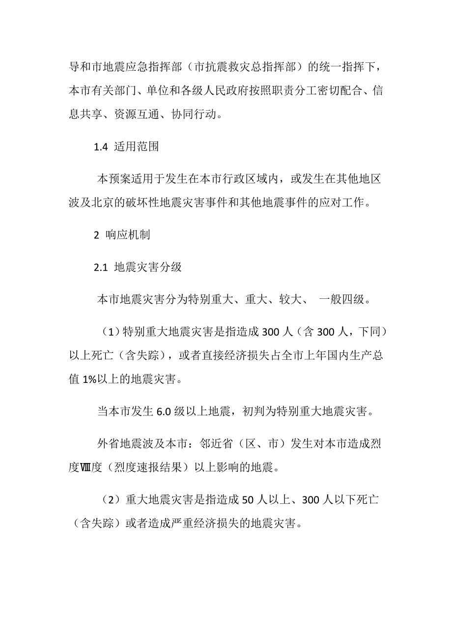 北京市地震应急预案_第2页