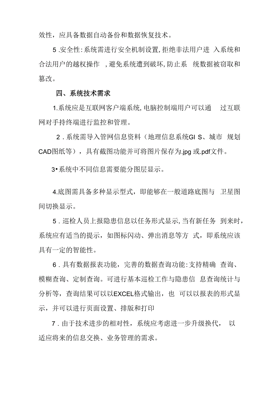 福州华润燃气智能巡检管理系统技术规格书_第3页