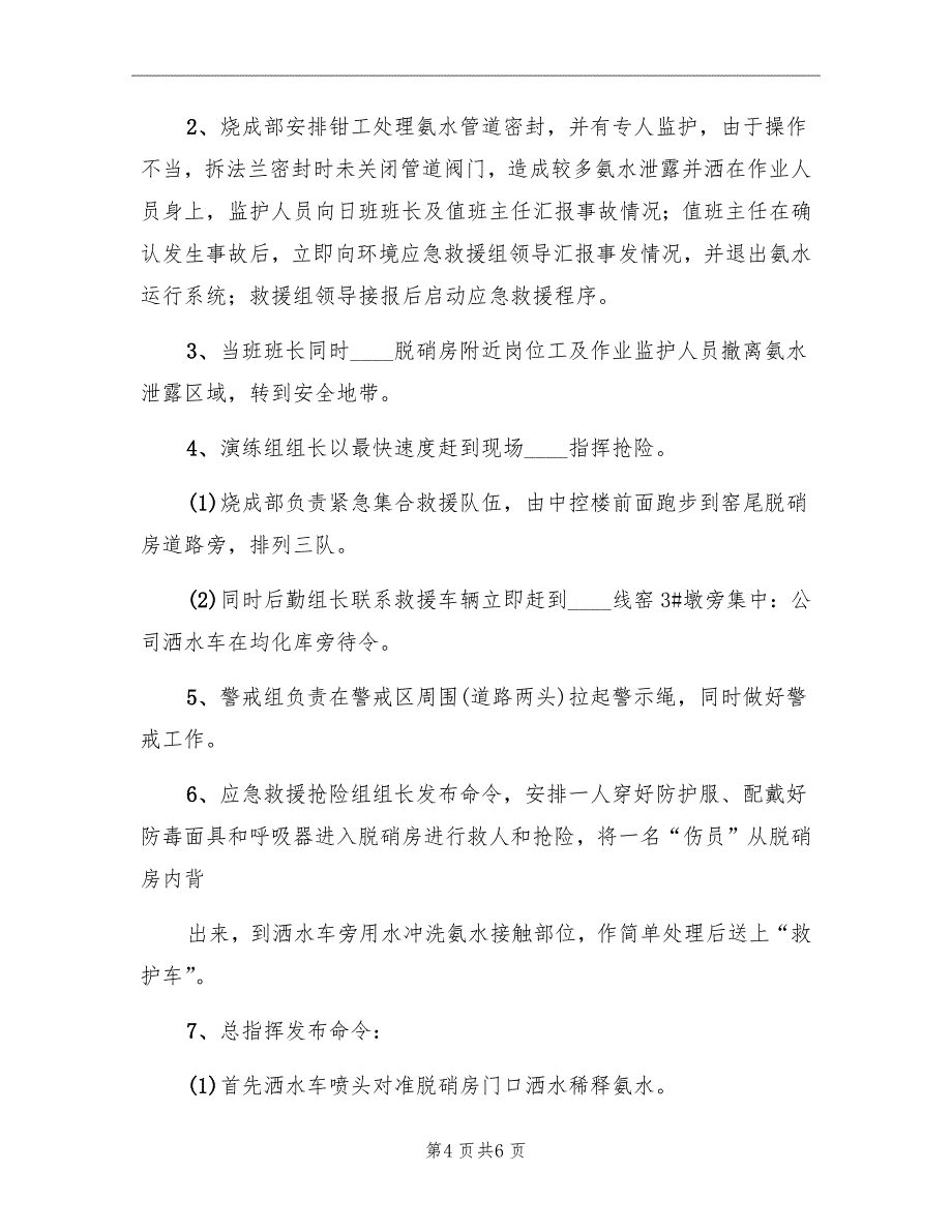 氨水泄漏应急演练方案_第4页