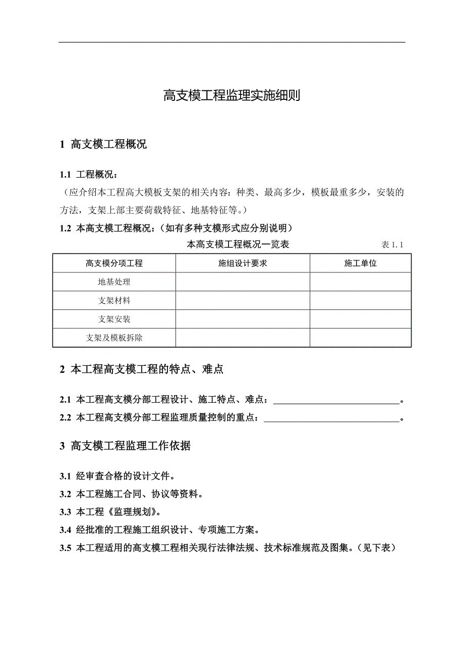 地铁施工的高支模施工监理实施细则.doc_第2页