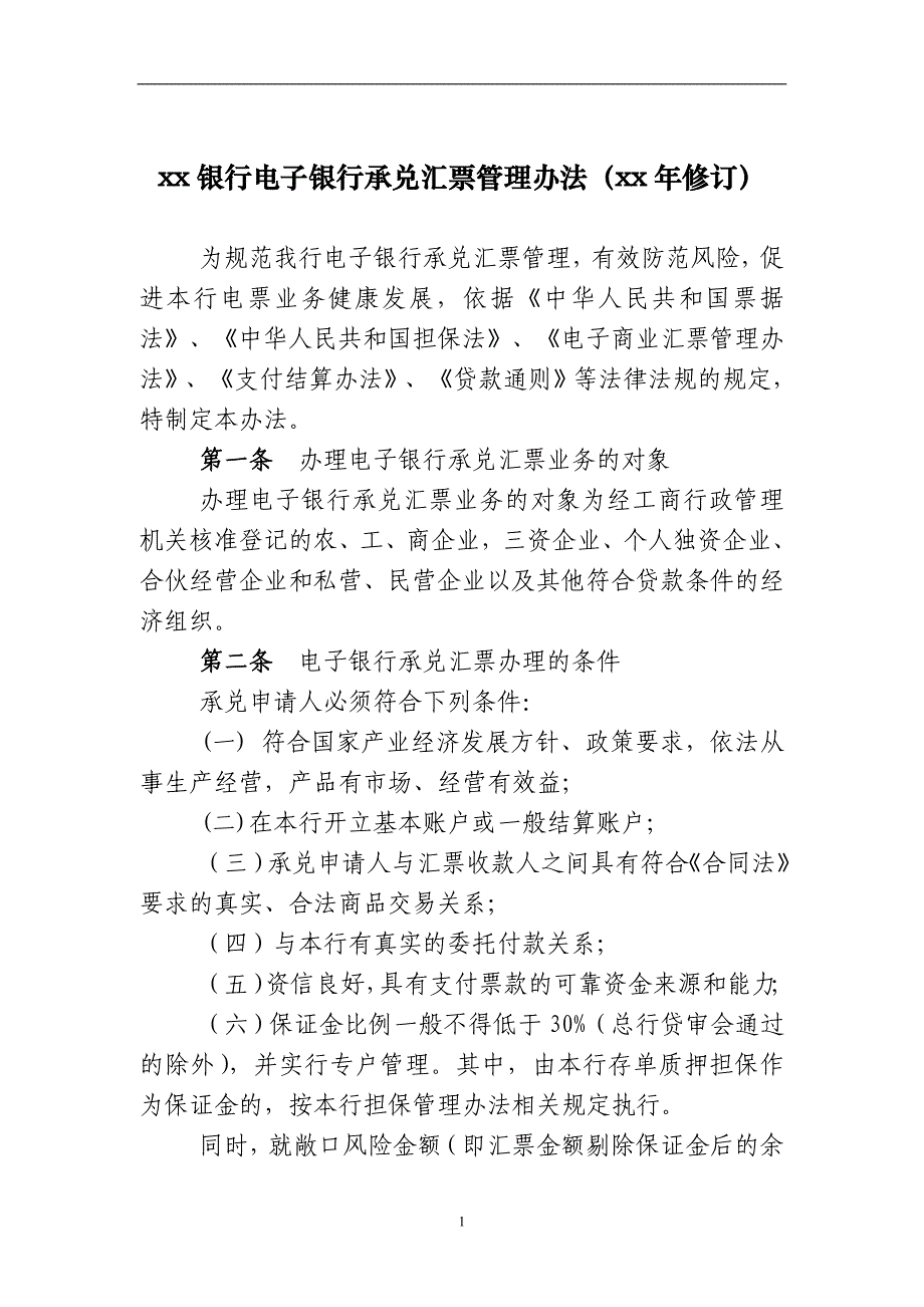 银行电子银行承兑汇票管理办法模版_第1页