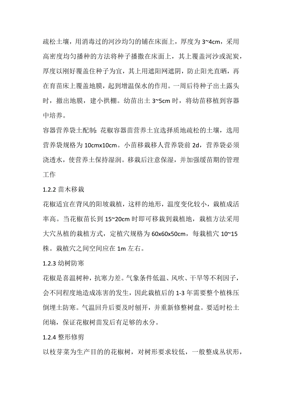 麻香味的绿色花椒芽生产技术_体-论文网_第3页