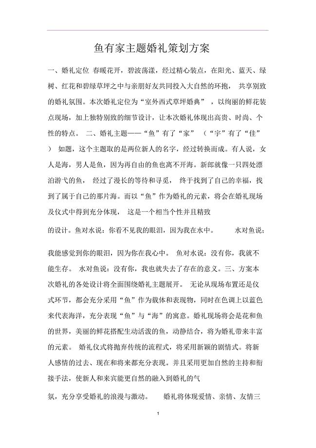 鱼有家主题婚礼策划方案