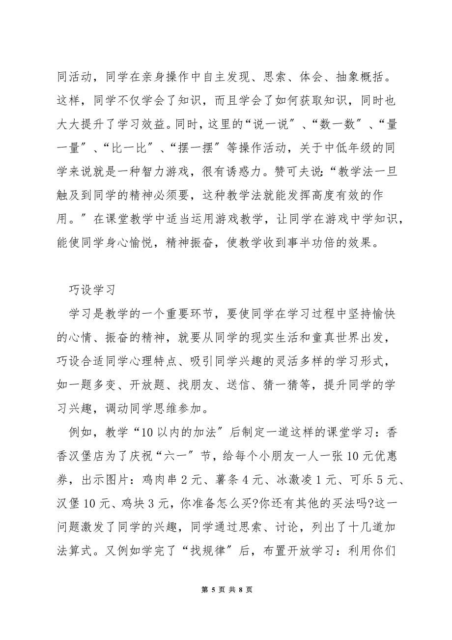 如何提高小学数学课堂教学有效性.docx_第5页