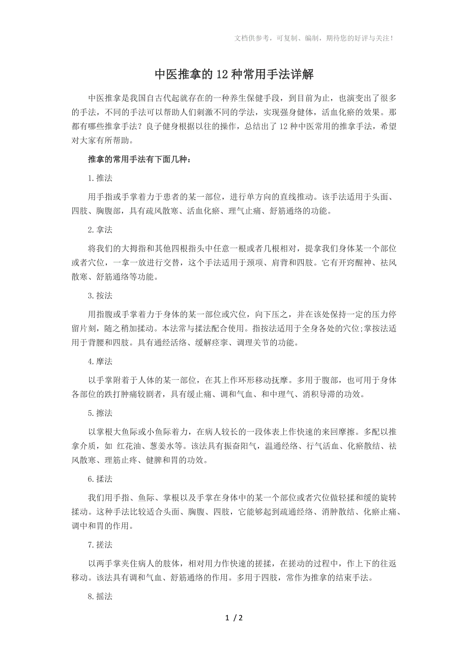 中医推拿的12种常用手法详解_第1页