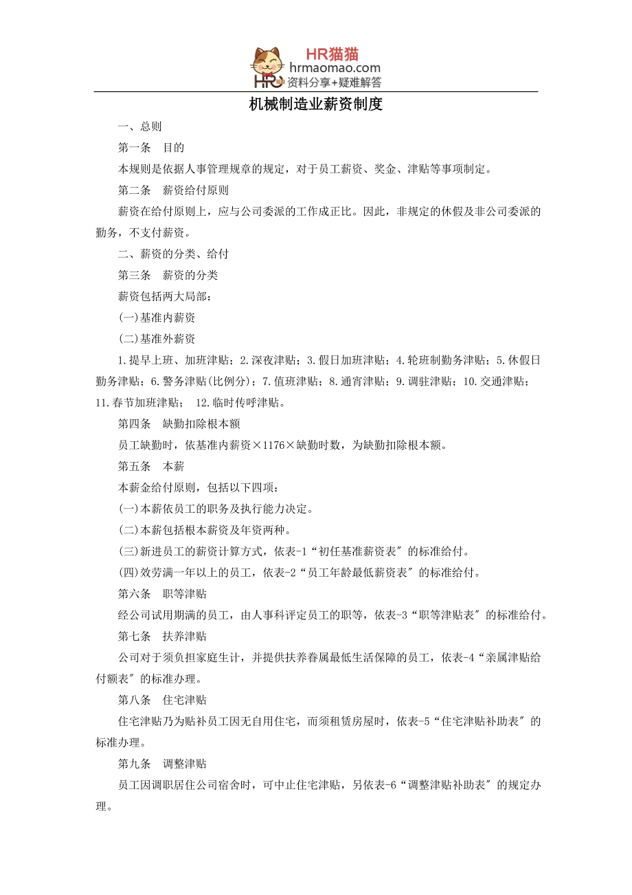 机械制造业薪资制度_第1页