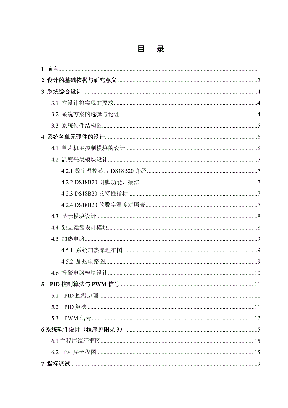 毕业设计（论文）-恒温箱单片机控制系统设计.doc_第4页