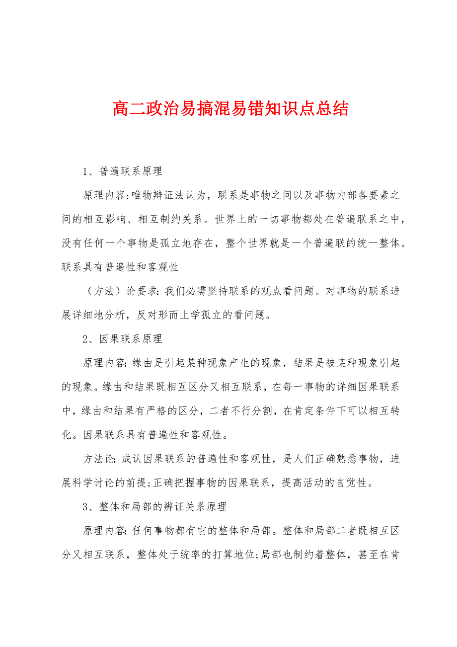 高二政治易搞混易错知识点总结.docx_第1页