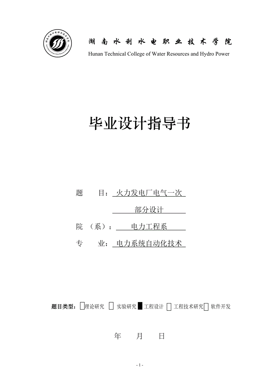 火力发电厂电气一次部分设计指导书_第1页