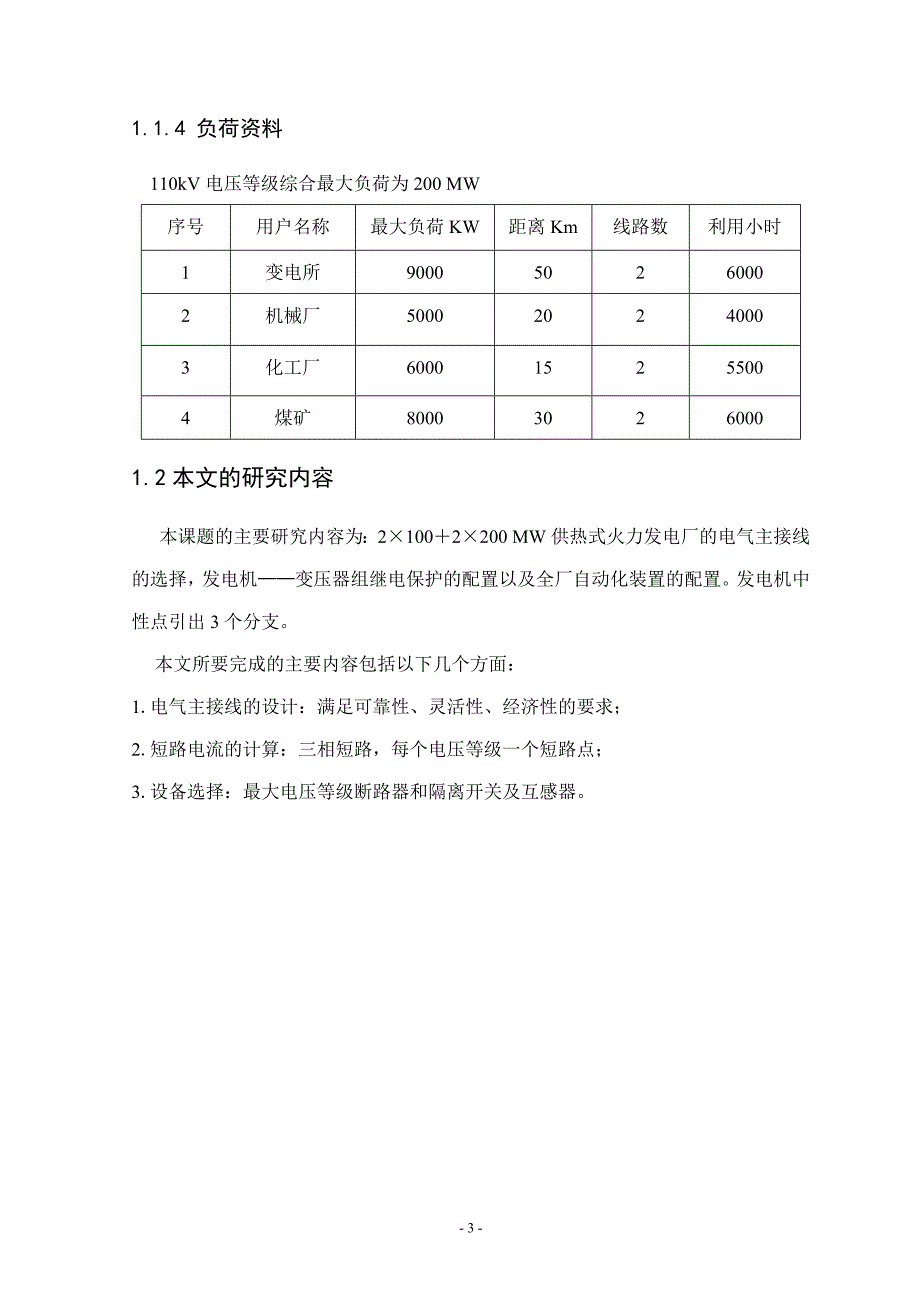 火力发电厂电气一次部分设计指导书_第3页