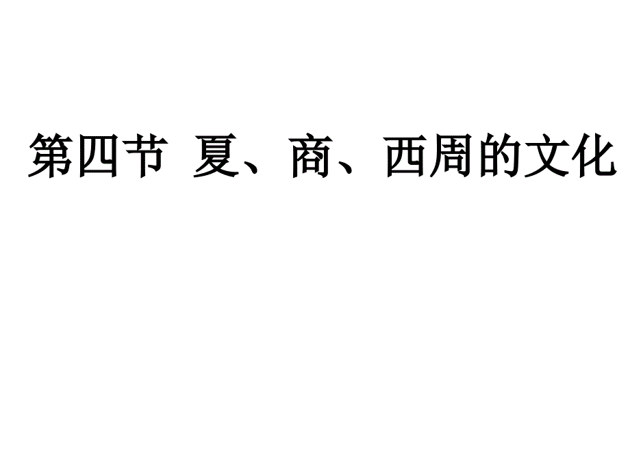 第四部分夏商西周的文化_第1页