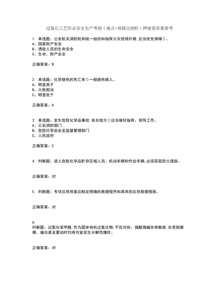 过氧化工艺作业安全生产考前（难点+易错点剖析）押密卷答案参考80_第1页