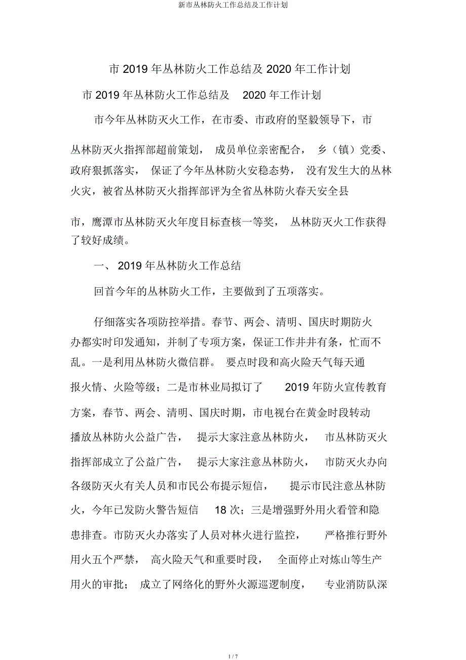 新市森林防火工作总结及工作计划.docx_第1页
