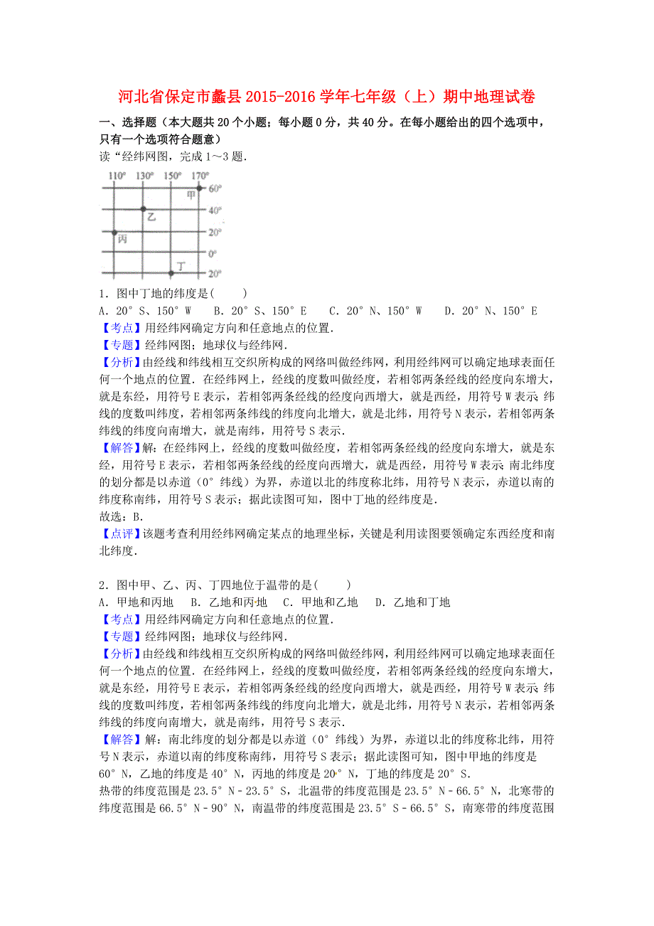 河北省保定市蠡县2015-2016学年七年级地理上学期期中试卷含解析新人教版_第1页