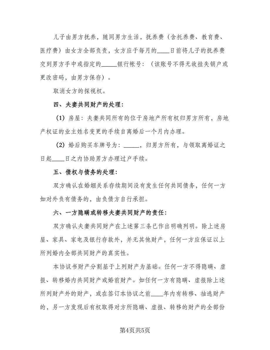 净身出户离婚协议书电子经典版（3篇）.doc_第4页