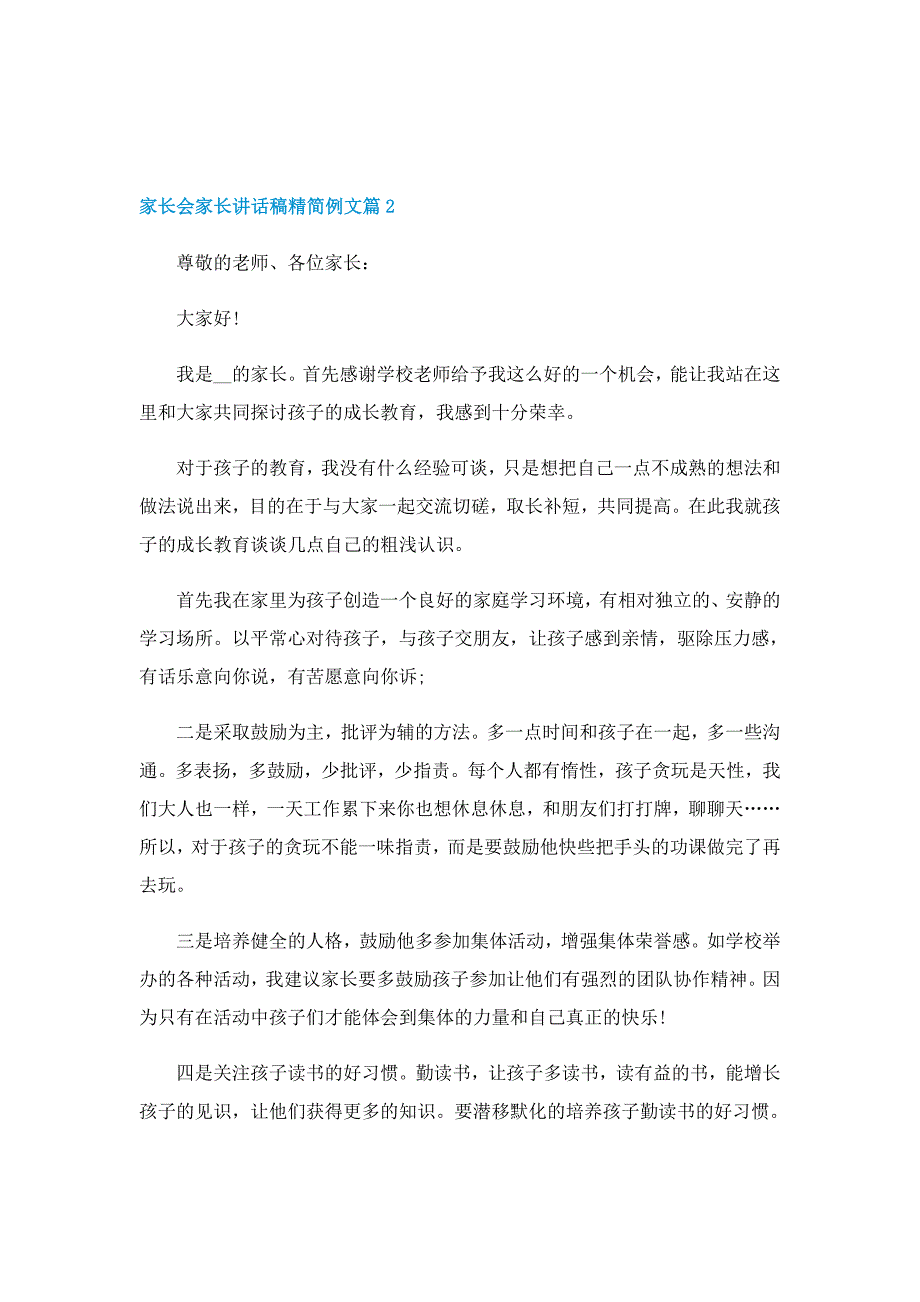 家长会家长讲话稿精简例文7篇_第2页