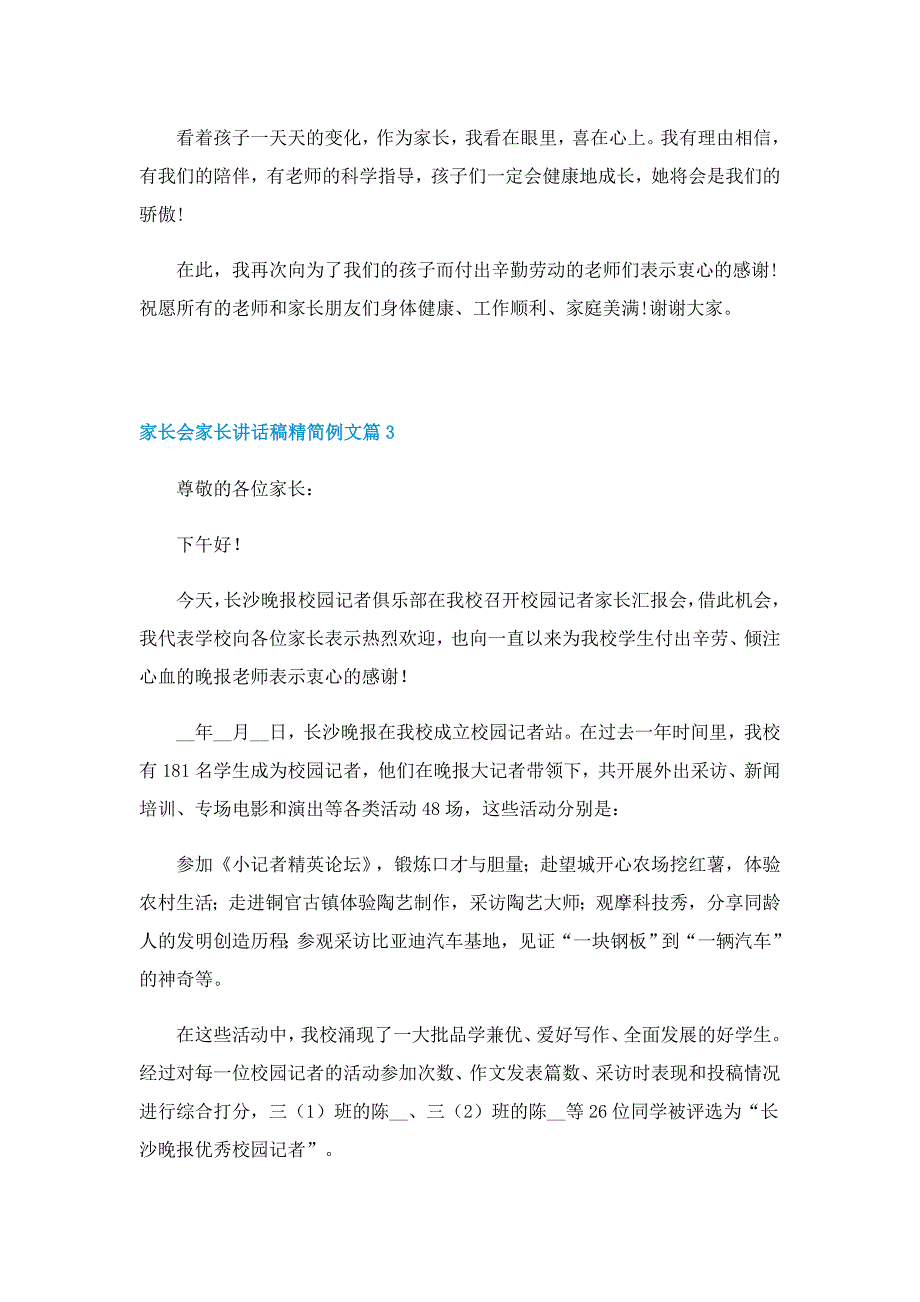 家长会家长讲话稿精简例文7篇_第3页