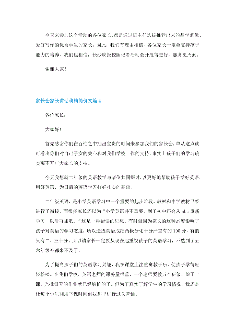 家长会家长讲话稿精简例文7篇_第4页