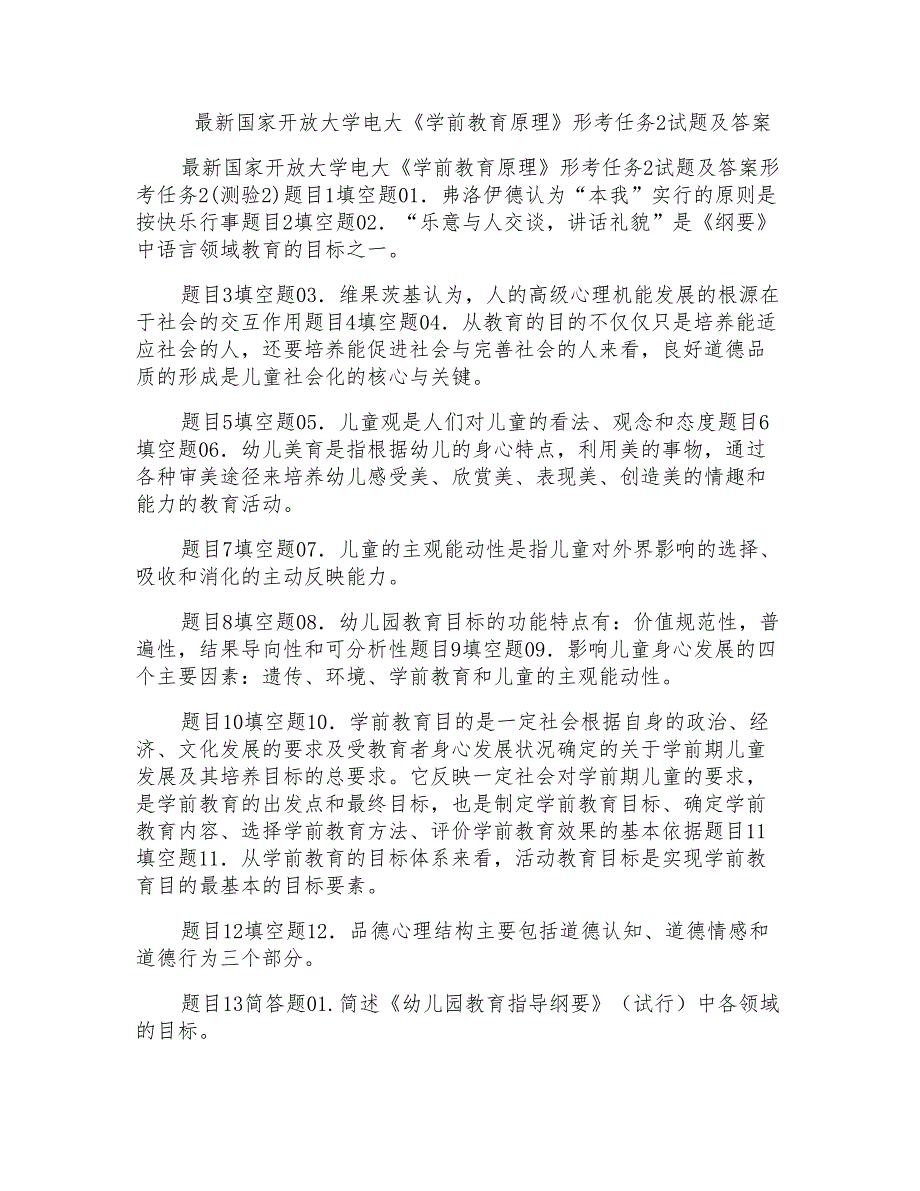 国家开放大学电大《学前教育原理》形考任务2试题及答案_第1页