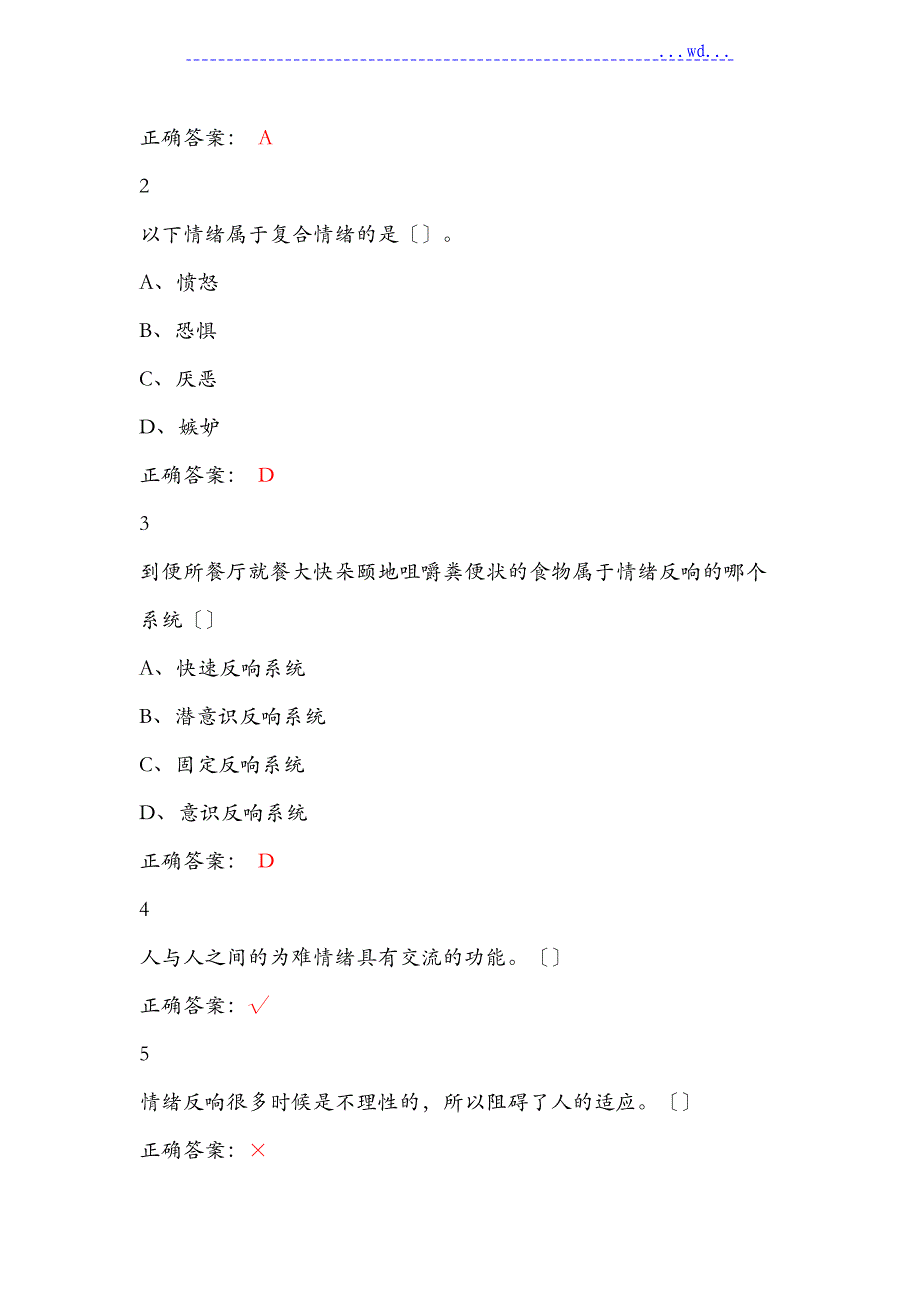 大学尔雅课情绪管理答案_第4页