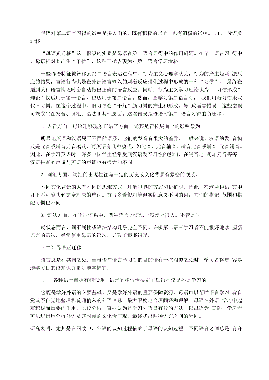 从语言迁移看母语对二语习得的影响_第2页