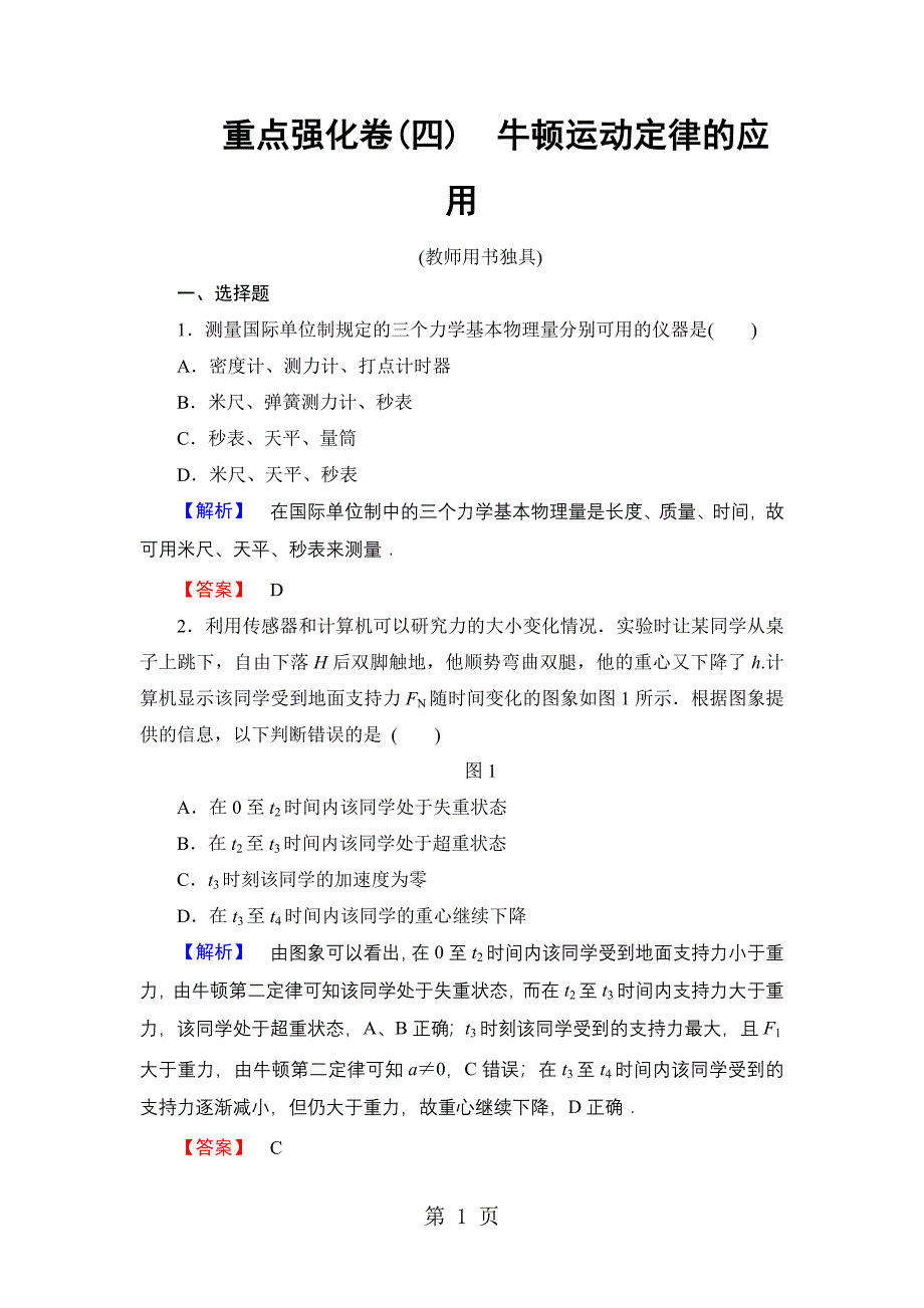 2023年高中物理粤教版必修1重点强化卷　牛顿运动定律的应用.doc_第1页