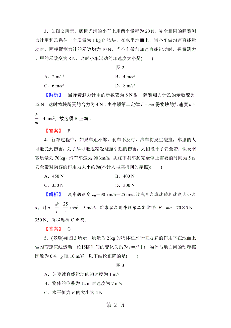 2023年高中物理粤教版必修1重点强化卷　牛顿运动定律的应用.doc_第2页