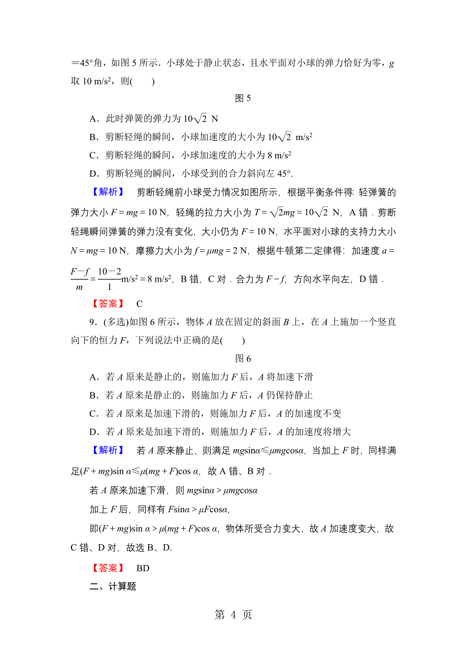 2023年高中物理粤教版必修1重点强化卷　牛顿运动定律的应用.doc_第4页