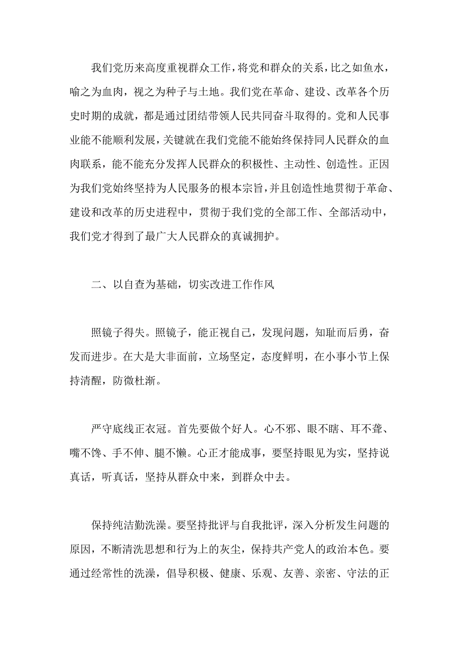 党的群众路线教育实践活动心得体会范文_第2页