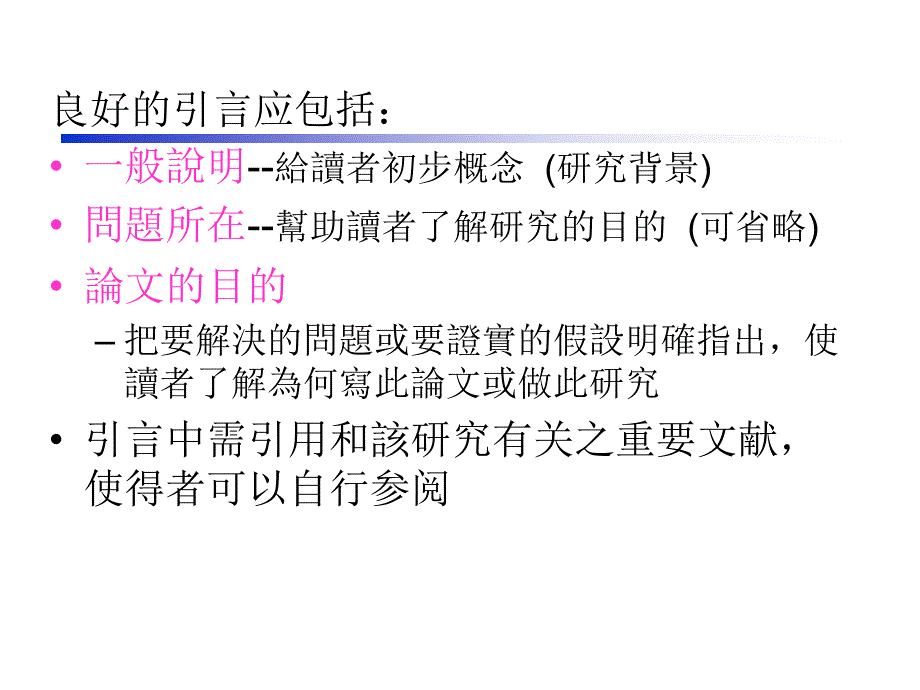 科技论文写作第二讲引言与文献综述_第3页