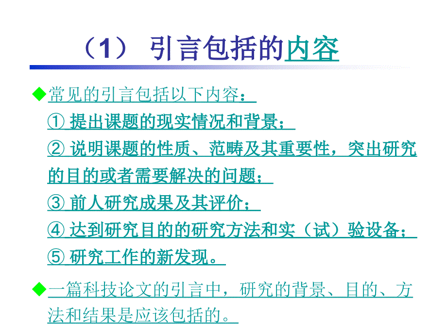 科技论文写作第二讲引言与文献综述_第4页