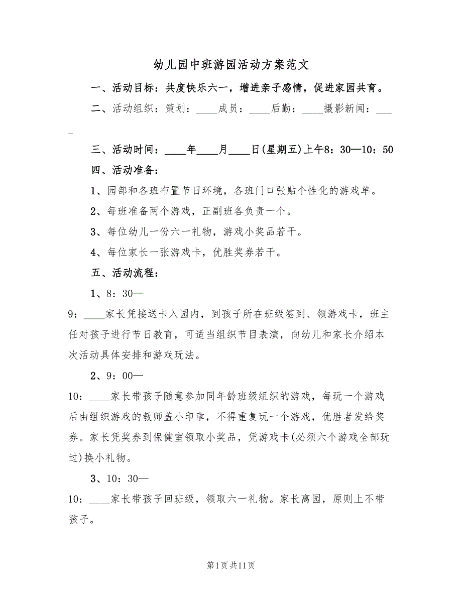 幼儿园中班游园活动方案范文（3篇）_第1页